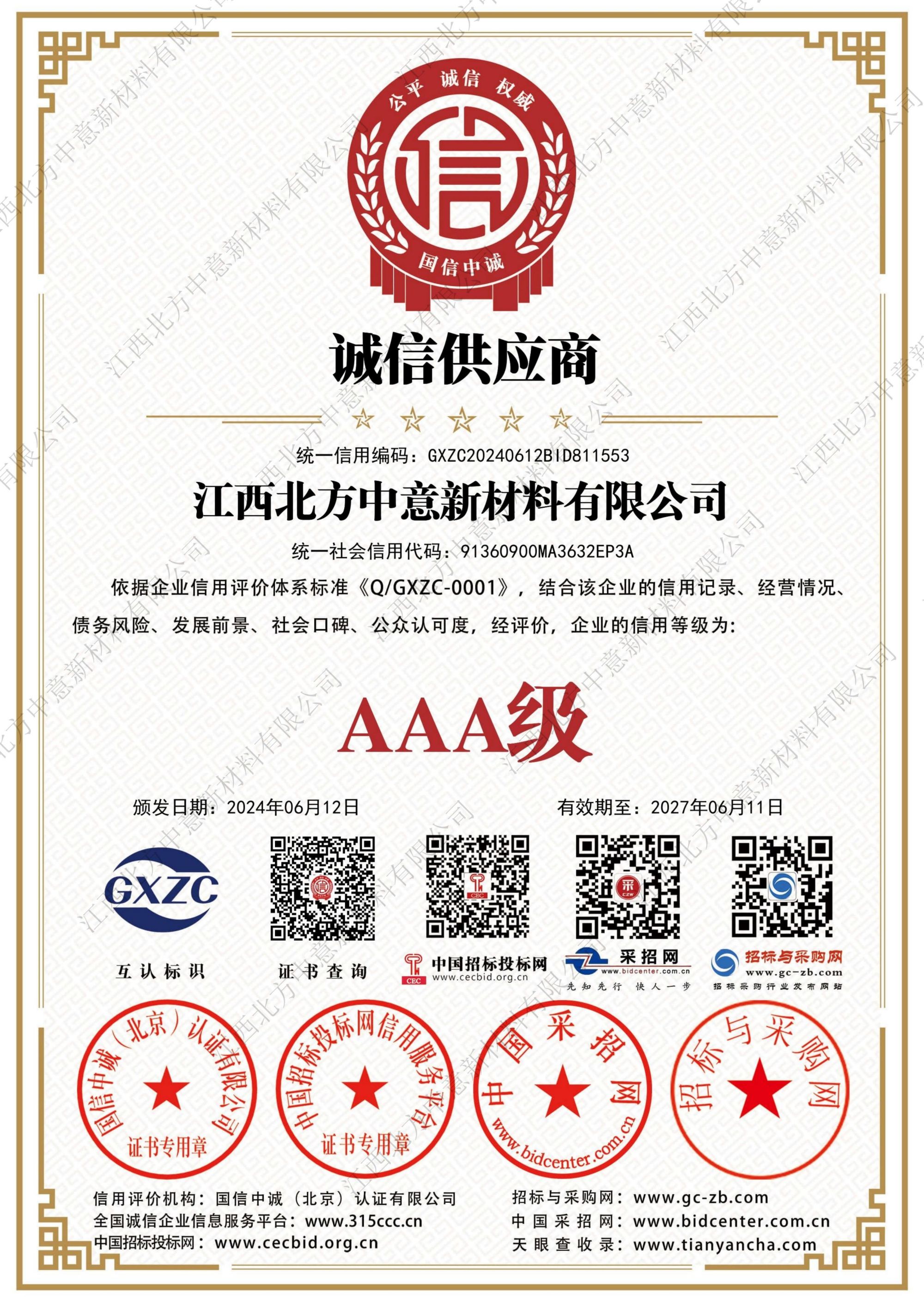 誠(chéng)信供應(yīng)商AAA級(jí)證書(shū)