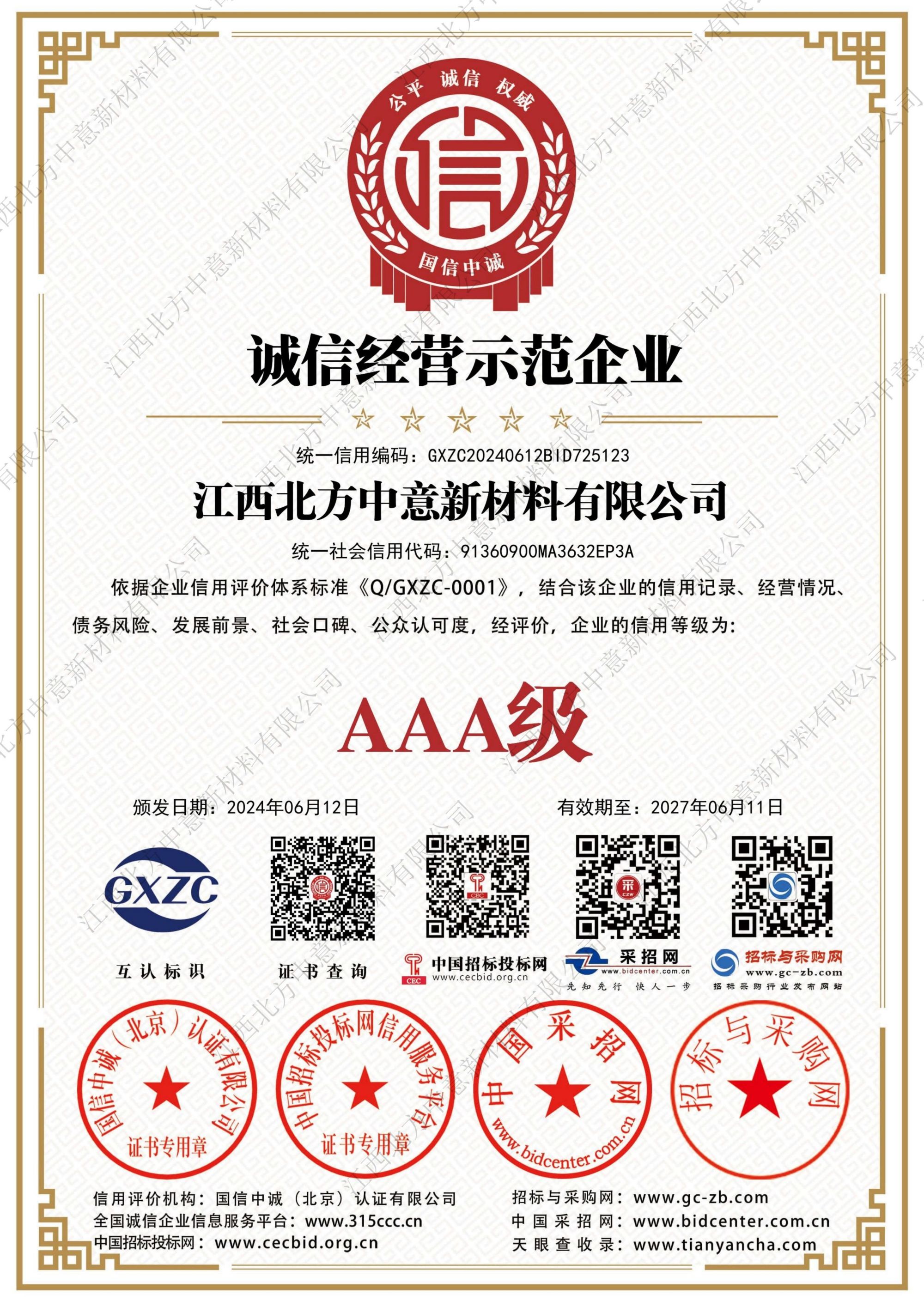 誠(chéng)信經(jīng)營(yíng)示范企業(yè)AAA級(jí)證書(shū)