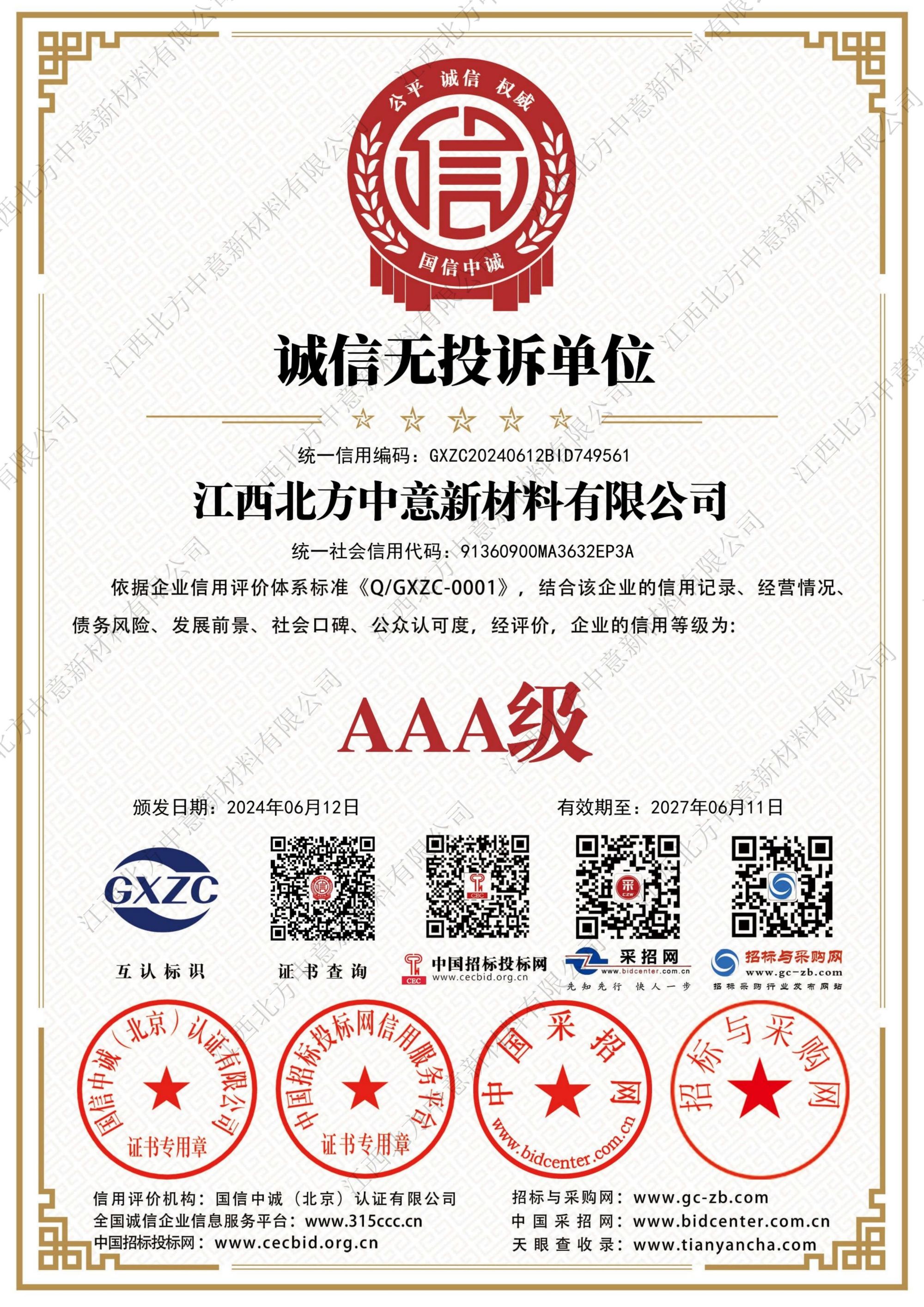 誠(chéng)信無(wú)投訴單位AAA級(jí)證書(shū)