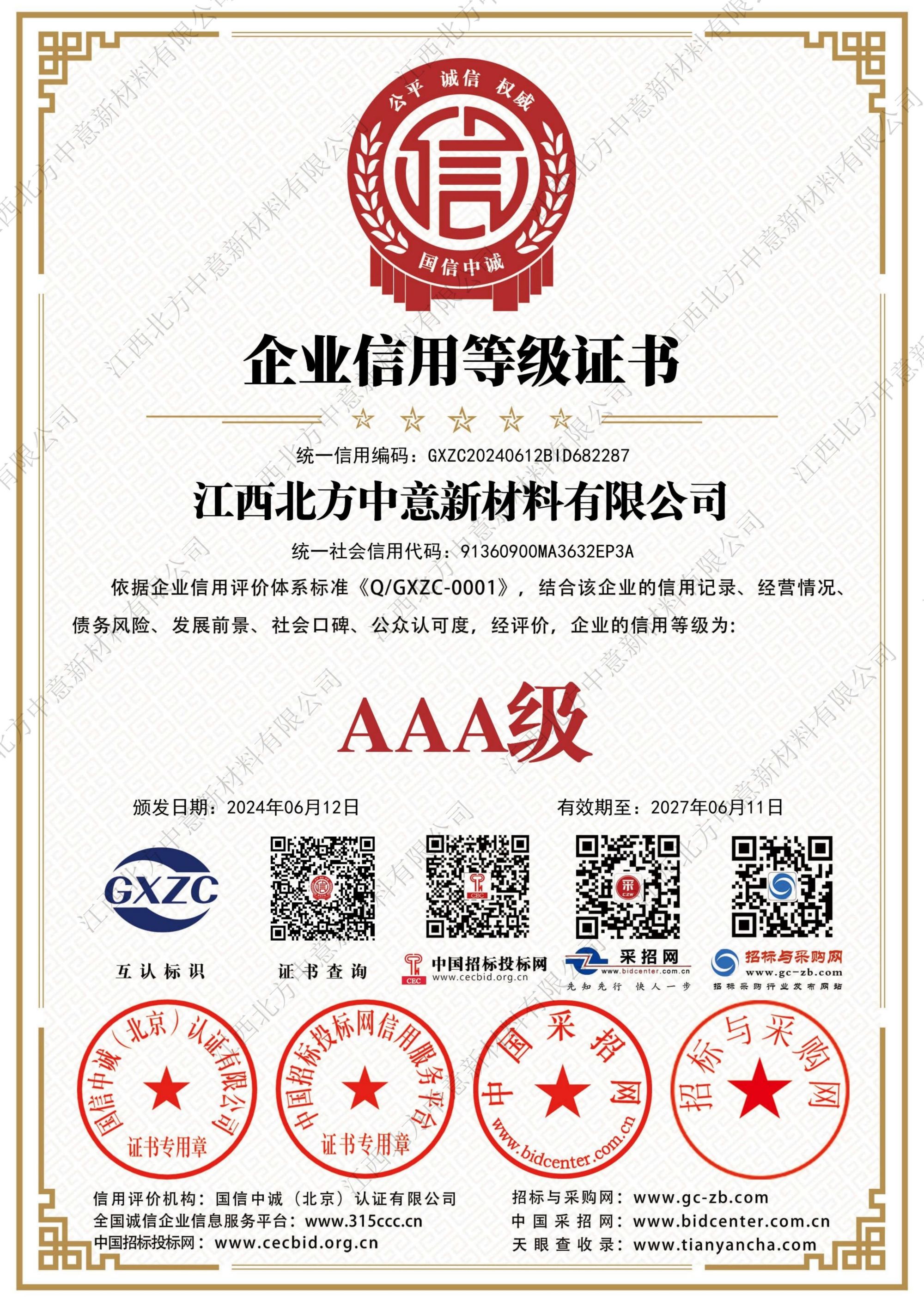 企業(yè)信用等級(jí)證書(shū)AAA級(jí)證書(shū)