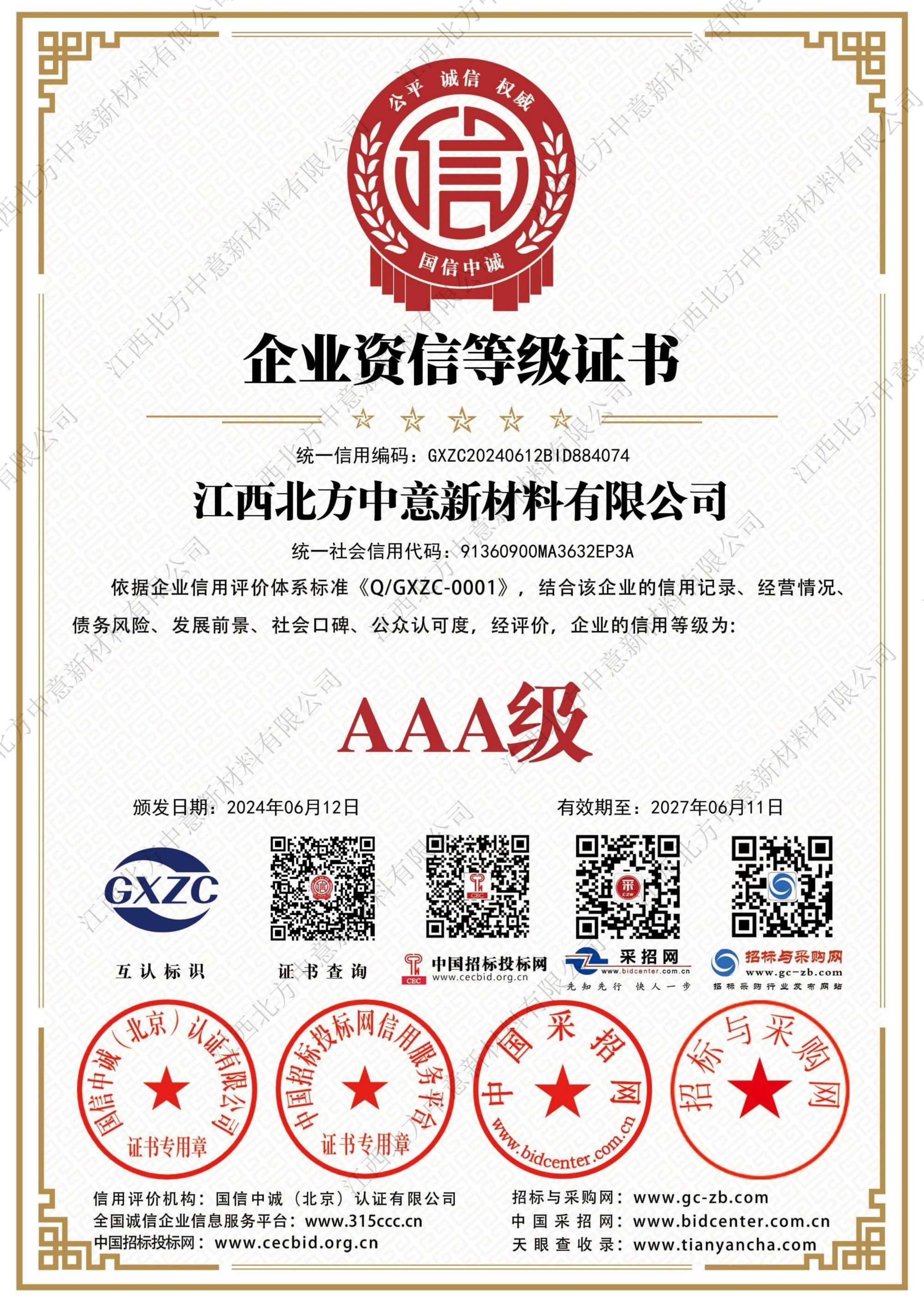 企業(yè)資信等級(jí)證書(shū)AAA級(jí)證書(shū)