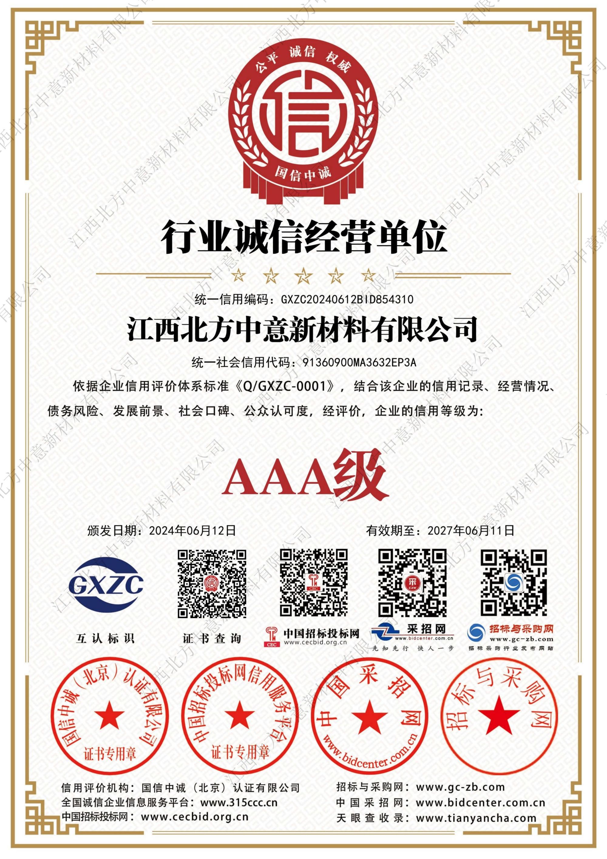 行業(yè)誠(chéng)信經(jīng)營(yíng)單位AAA級(jí)證書(shū)