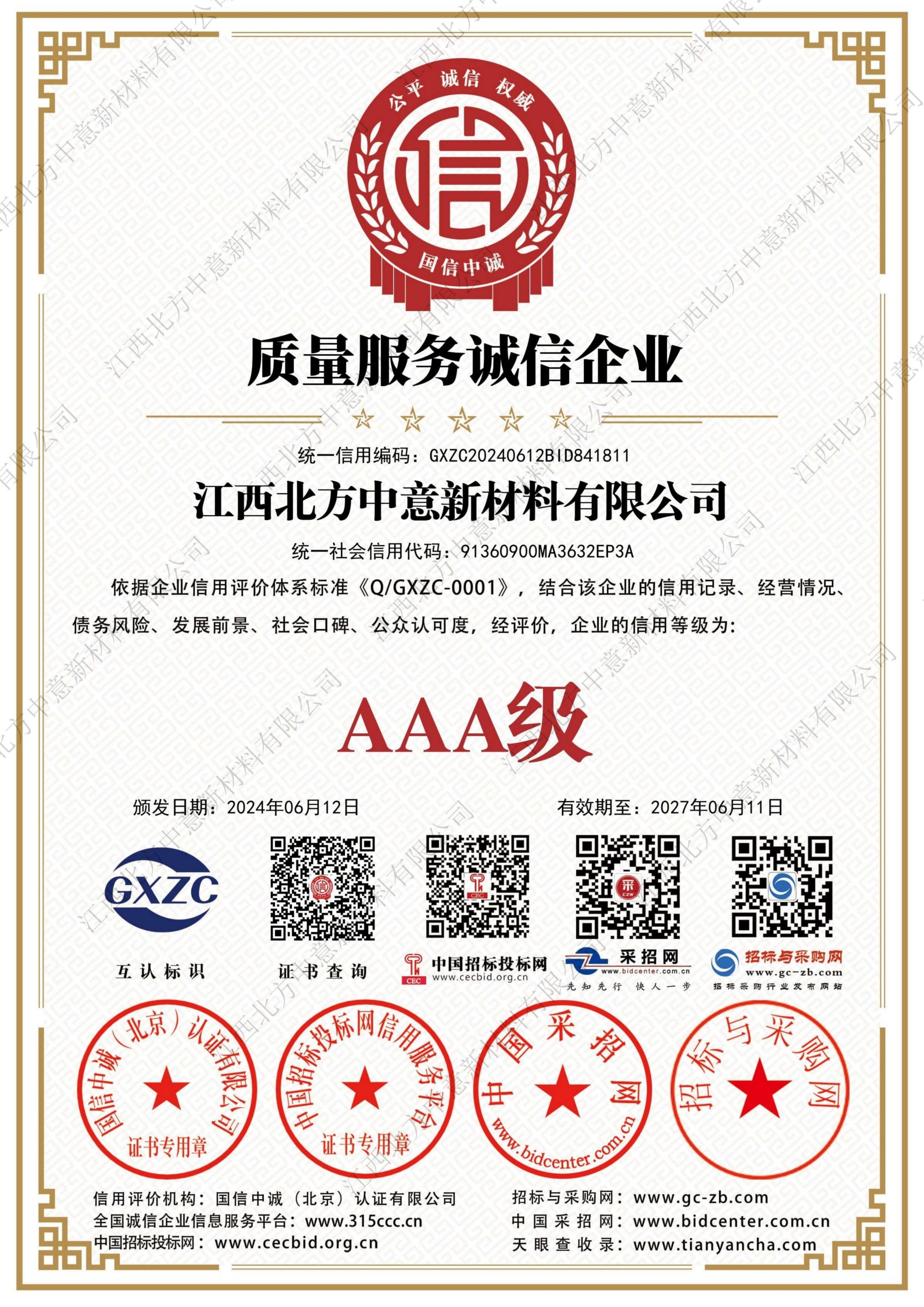 質(zhì)量服務(wù)誠(chéng)信企業(yè)AAA級(jí)證書(shū)