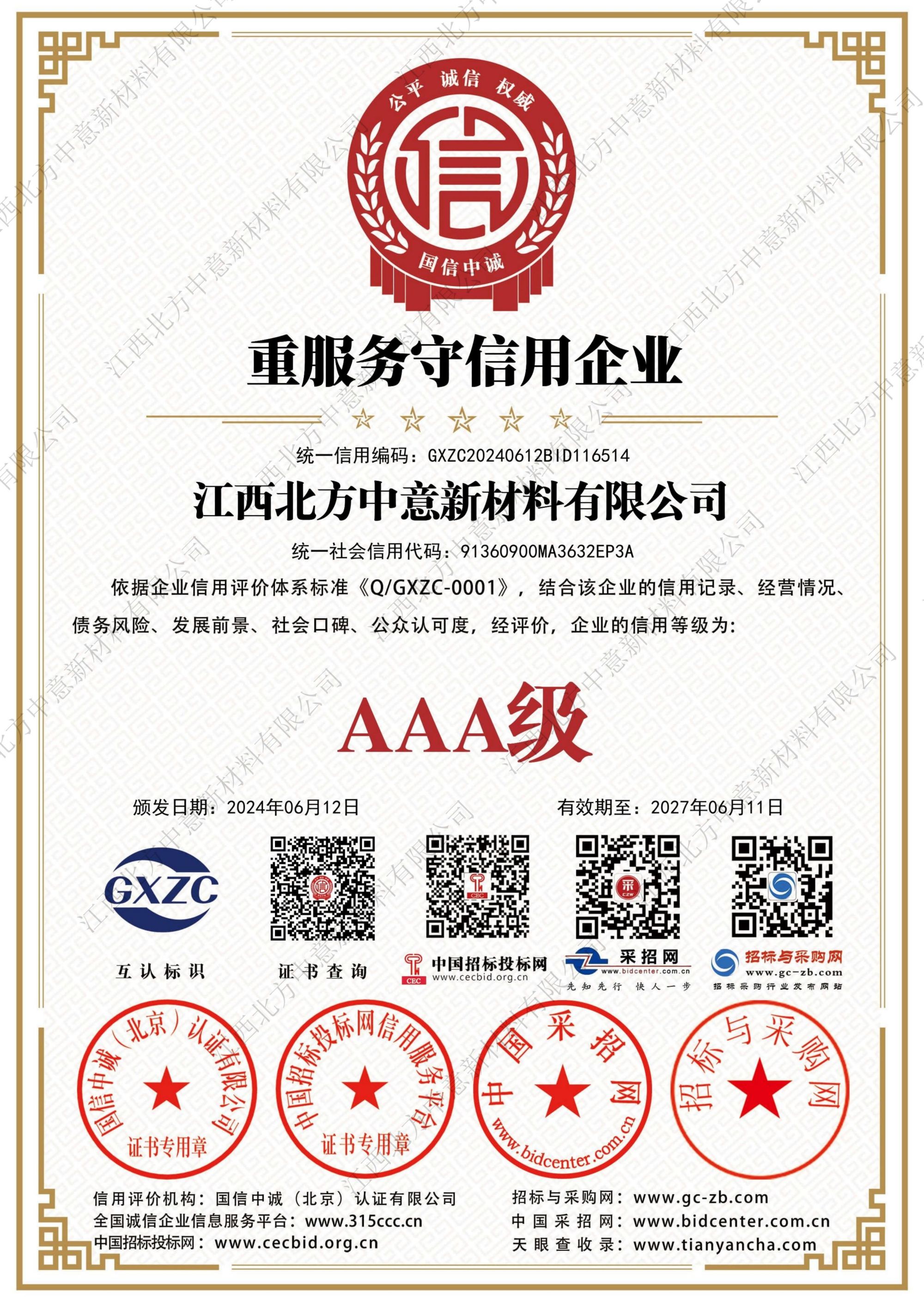 重服務(wù)守信用企業(yè)AAA級(jí)證書(shū)