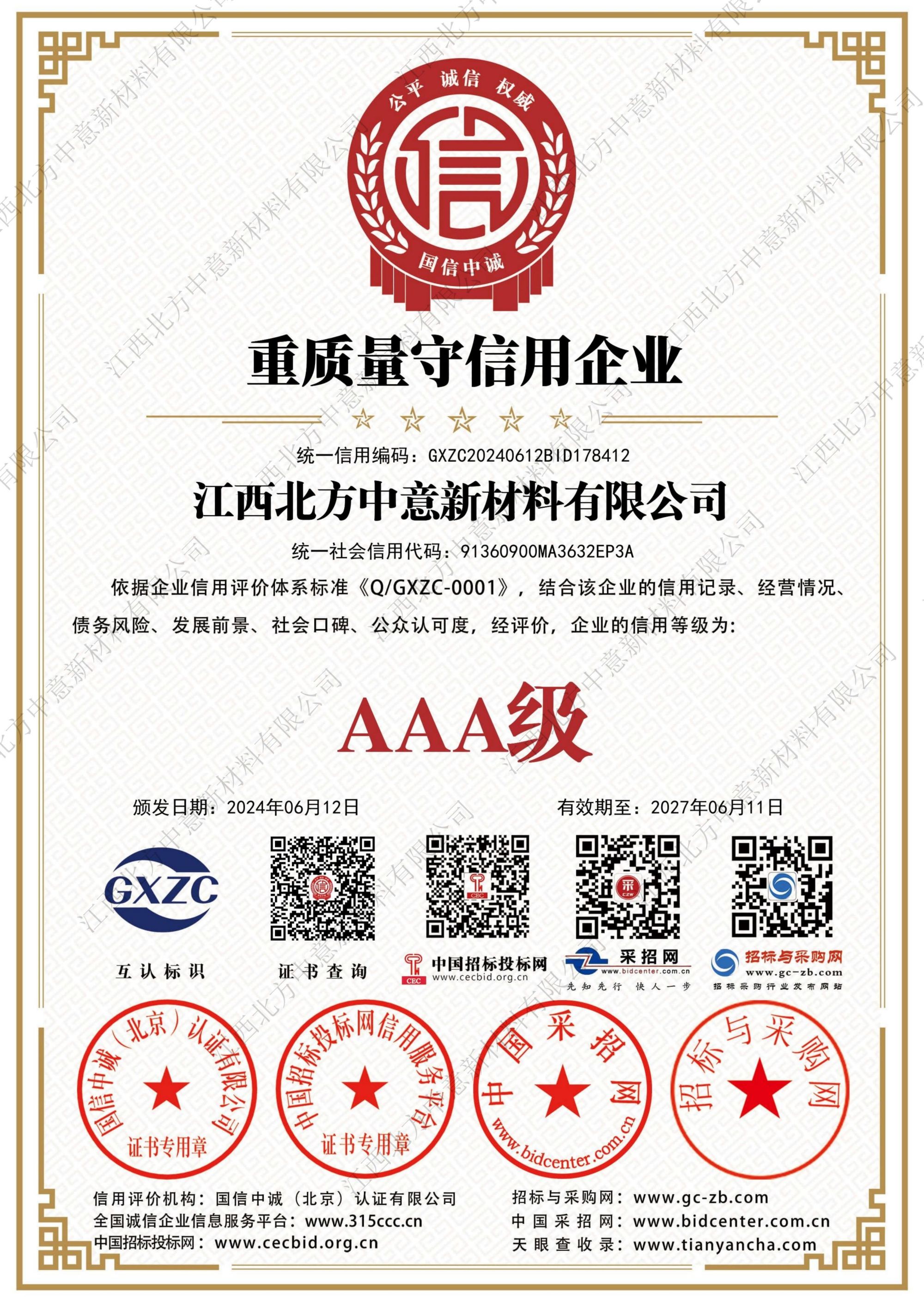 重質(zhì)量守信用企業(yè)AAA級(jí)證書(shū)