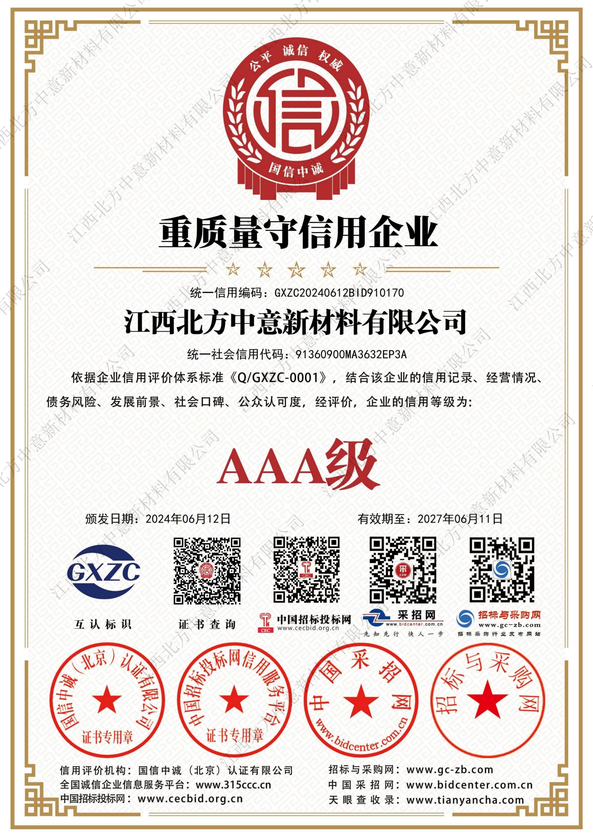 重質(zhì)量守信用企業(yè)AAA級(jí)證書(shū)