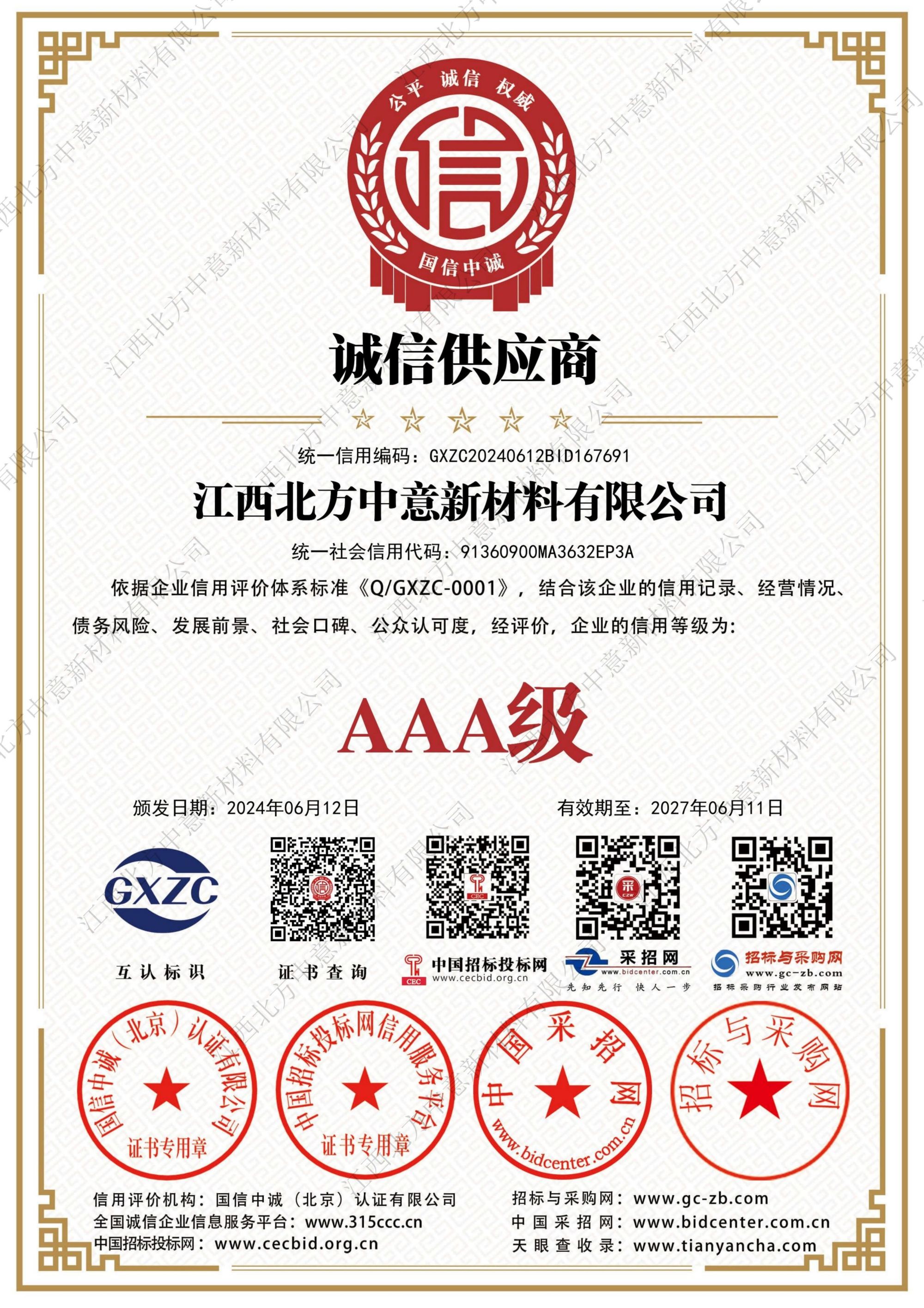 誠(chéng)信供應(yīng)商AAA級(jí)證書
