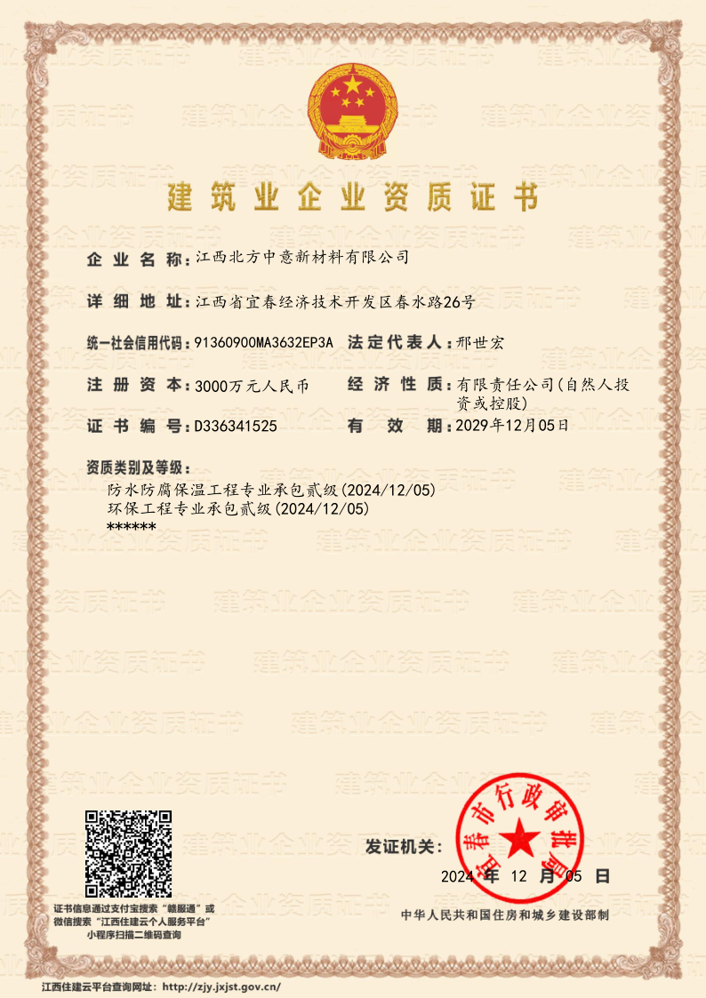 防水防腐承包貳級、環(huán)保工程承包貳級